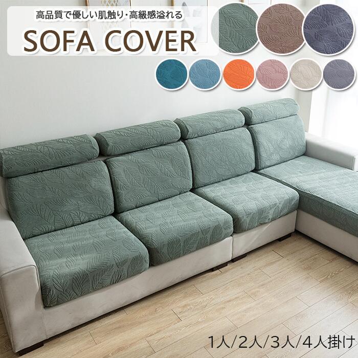 【カウチ部分も綺麗にカバーできる】ソファー 座面カバー ぴったり フィットタイプ クッションカバー ..