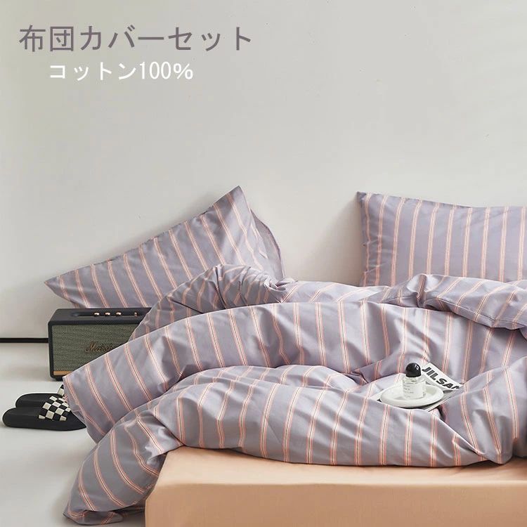 布団カバーセット ボックスシーツ 布団カバー ストライプ 掛け布団カバー 3点セット 4点セット セミダブル シングル 優しい肌触り ベッドカバー 毛玉にならない 布団カバー セット リバーシブル 北欧 おしゃれ 高密度生地 洗える ゴムバンド 布団カ