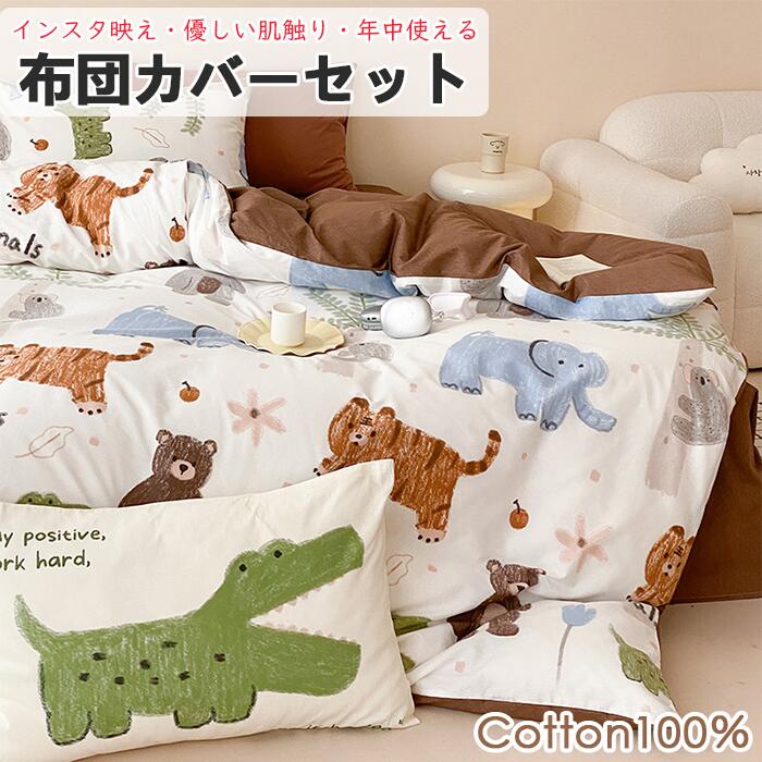 【可愛くて気分転換！】布団カバーセット 3点セット 4点セット 布団カバーセット リバーシブル シングル セミダブル ダブル かわいいベッドカバーセット 洗える 綿100％ 子供用 キッズ ふとんカバー 敷ふとん/枕/枕カバー 肌に優しい 引越し祝い