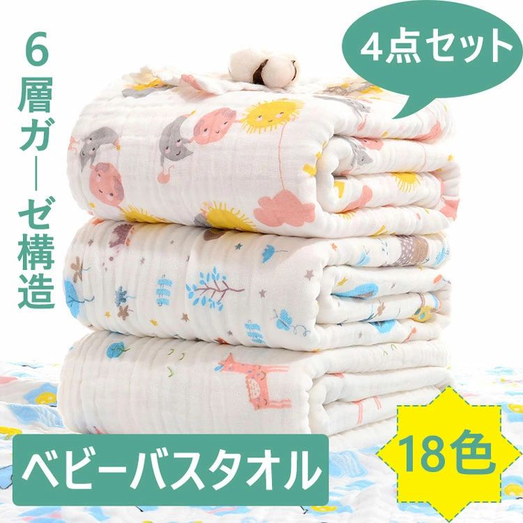 Rakuten - 4枚セット ベビーバスタオル ガーゼ 選べる13色 4枚セット バスタオル 綿100％ 6重ガーゼ 高密度 吸水速乾 105*110CM 6重ガーゼ 赤ちゃん 沐浴