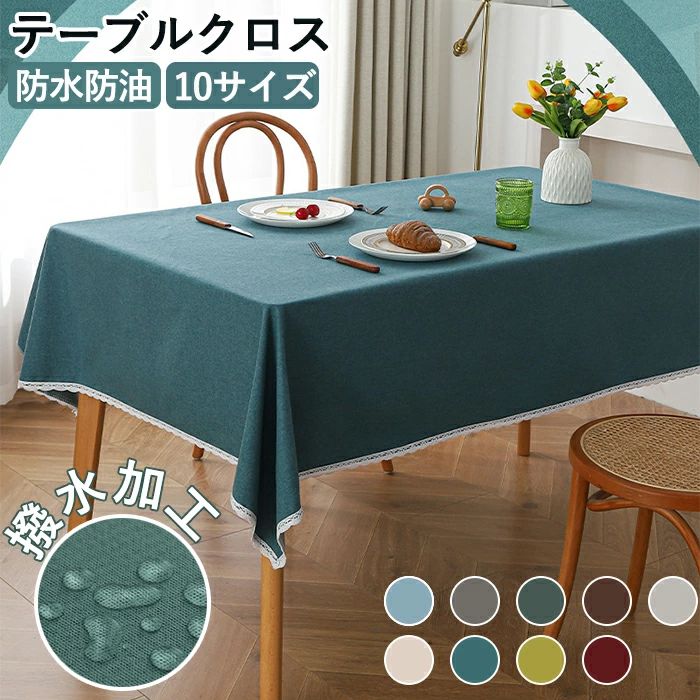 テーブルクロス 撥水 テーブルマット 防水防油 食卓カバー シンプル 10サイズ 正方形 長方形 デスクカバー おしゃれ 食卓用 北欧 クロス 140x200cm マルチクロス 多機能 取付簡単 キッチン ダイニング 汚れ対策 家庭用 業