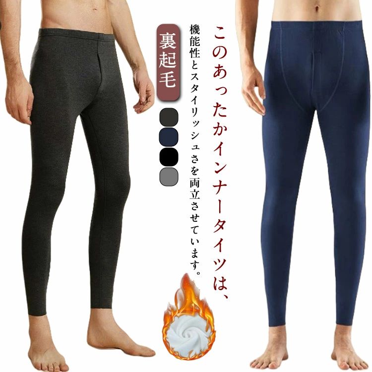 2点セット レギンス インナー タイツ メンズ 裏起毛 あったかインナー アンダーウェア 吸湿発熱 ヒートテック スパッツ 秋冬用 ロングタイツ 部屋着 保温 寒さ対策 下着 秋冬用 ストレッチ性 通気性 送料無料