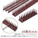 スパイク 捕獲 12枚 害鳥 鳥よけ対策 針 鳩よけ とげマット 鳥除けグッズ 鳥除け 猫よけ ベランダ カラスよけ グッズ 防鳥 フン害防止 鳥よけ 害鳥対策...
