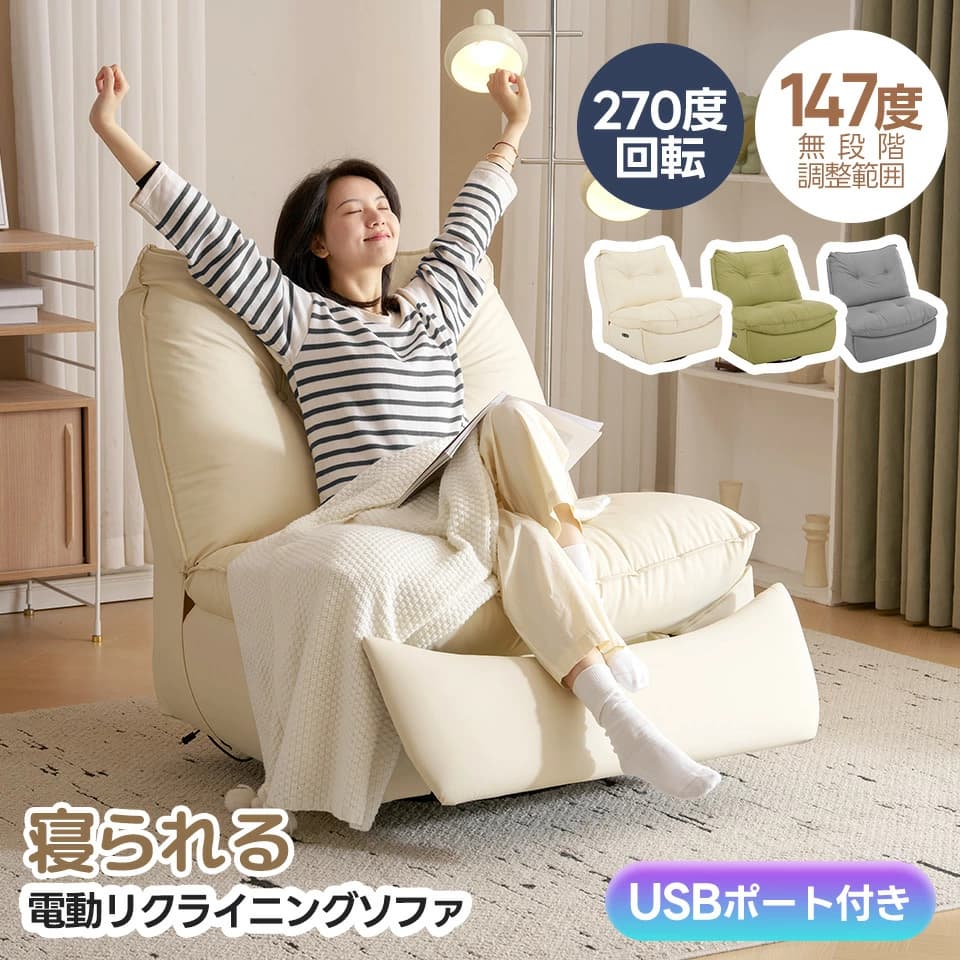 リクライニングチェア 電動 リクライニングソファ 寝られる 回転 USB充電口付き 1人掛け 電動 パーソナルチェアー 電動ソファ 連動 耐圧