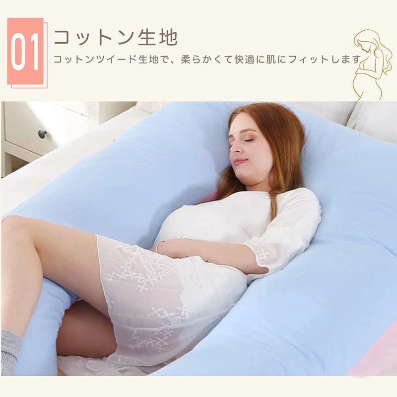抱き枕 妊婦 u字型 授乳クッション マタニティ 腰枕 抱かれ枕 うつぶせ枕 背もたれ 快眠グッズ 腰痛改善 特大 カバー 洗える 足まくら