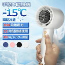 手持ち扇風機 携帯扇風機 3000mAh大容量 -15℃速冷 最大12時間稼働 100段階風量 風速10m/S ハンディファン パワー風量 小型扇風機 スト