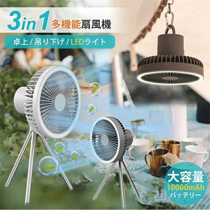 扇風機 ライト付き 熱中症対策 アウトドア扇風機 USB充電式 携帯扇風機 3段階風量 おしゃれ 可愛い 静音 タイミング機能 小型ファン 天井ファン 空気循環