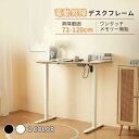 電動昇降デスク用フレーム メモリ機能付き スタンディングデスク 幅100cm~140cmの天板に対応 電動で上下昇降するデスク専用フレーム 電