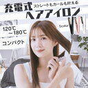 ヘアアイロン 充電式 120°~180° 4段階温度調整 2way カール ストレート ダメージレス 開閉ロックボタン付き AC100V-240V 軽量 旅行 携