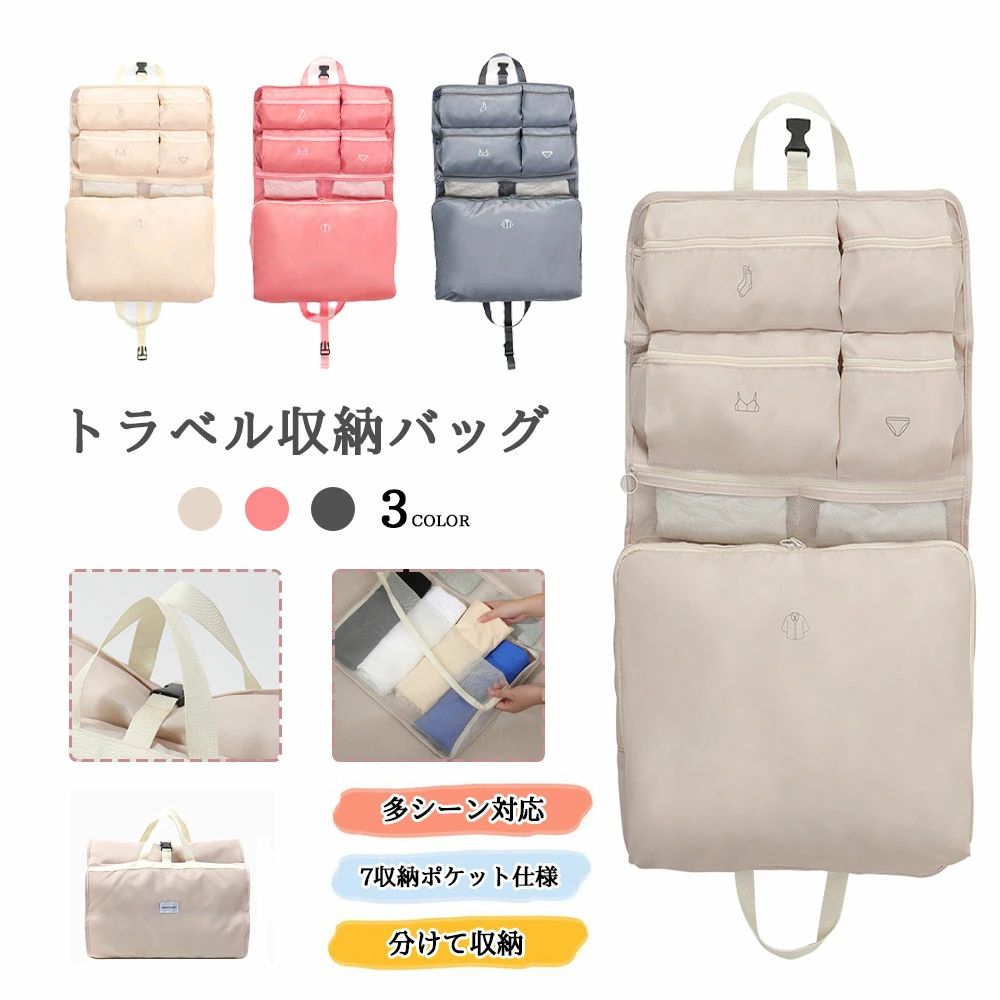 詳細説明: 商品名：多機能トラベル吊り下げ収納バッグ 商品の特徴 7つの収納ポケット仕様： 下着、靴下、衣類などを分けて収納できる独立ポケット設計。整理整頓が簡単で衛生的です。 中身が見えるメッシュ設計： 一部のポケットには通気性の良いメッシュ素材を採用。必要なものをすぐに探し出せます。 多シーン対応： 広げれば吊り下げ収納として、畳めば持ち運び便利なハンドバッグとして使えます。旅行、ジム、出張、自宅での収納に最適です。 選べる3カラー： ベージュ、ピンク、グレーの落ち着いた3色展開で、どんなスタイルにも馴染みます。