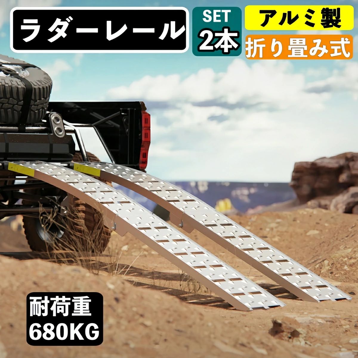 【2本セット】アルミラダー 折りたたみ アルミブリッジ ラダーレール 二つ折りタイプ 軽量 ラダーレール バイク オートバイ トラクター