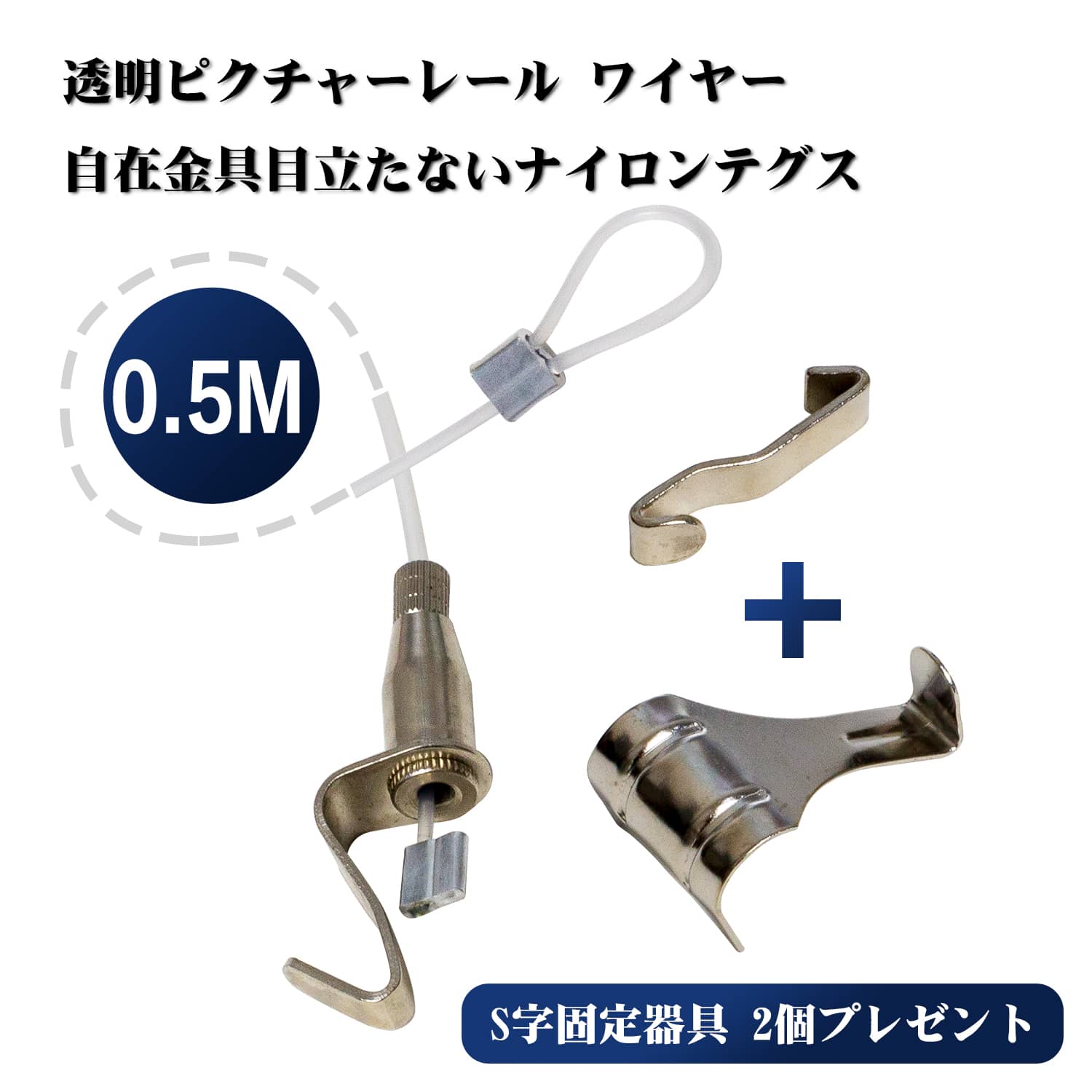 ピクチャーレール 透明 ワイヤー0.5m / 50cm　自在フック壁掛けフック【 S字固定器具 2個プレゼント】