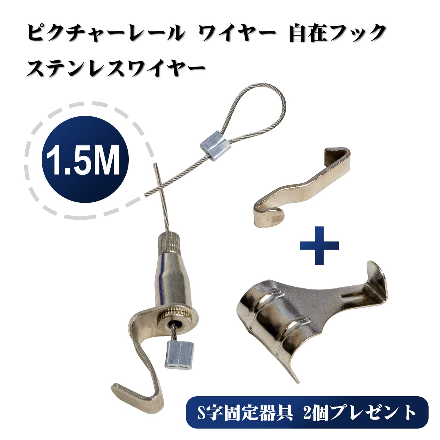 ピクチャーレール ワイヤー 自在フック ステンレスワイヤー1.5m 150cm【 S字固定器具 2個プレゼント】