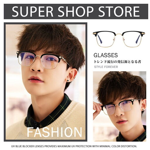 【スーパーSALE55%OFF】ブルーライトカットメガネ PCメガネ PC眼鏡 パソコン 度なし 軽量 おしゃれ 女性用 男性用 レディース メンズ ブルーライトカットメガネ パソコン用メガネ メガネ度なし 伊達眼鏡 【スーパーSALE55%OFF】ブルーライトカットメガネ PCメガネ PC眼鏡 パソコン 度なし 軽量 おしゃれ 女性用 男性用 レディース メンズ ブルーライトカットメガネ パソコン用メガネ メガネ度なし 伊達眼鏡