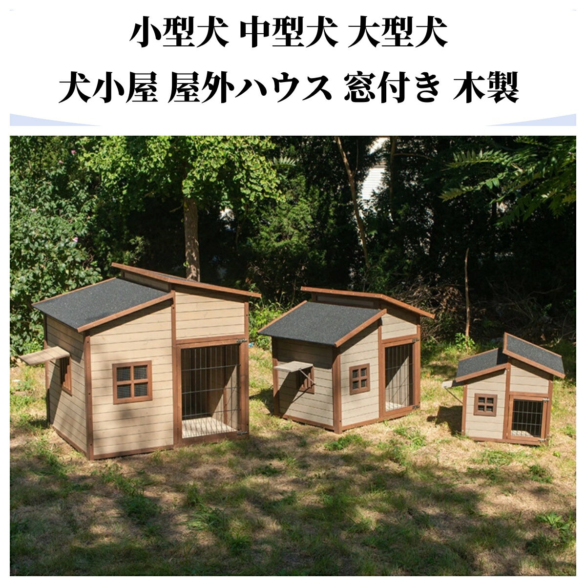 佐川急便発送 犬舎 犬小屋 屋外ハウス 窓付き 犬 ハウス 木製 風通し犬小屋 犬舎 犬舎 屋外ハウス 外飼い お庭用 木製 ペットゲージ ドッグパーク 小型犬用 おしゃれ 人気 送料無料 サイズ 小…