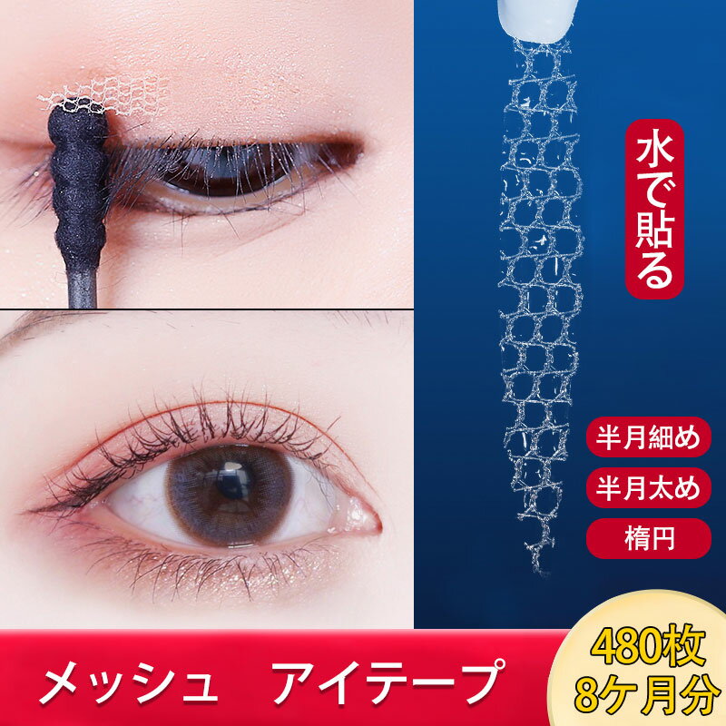 ★P5倍UP★アイテープ 両面 アイテープ 二重まぶた アイテム 水で貼る ふたえテープ アイテープメッシュ 二重テープ 極薄 バレない 肌色 目立たない テー...