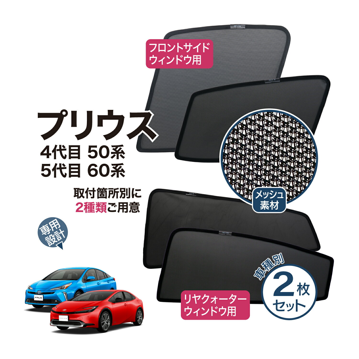 楽天市場】プリウス 50 メッシュ シェードの通販 楽天市場】プリウス 50 メッシュ シェードの通販