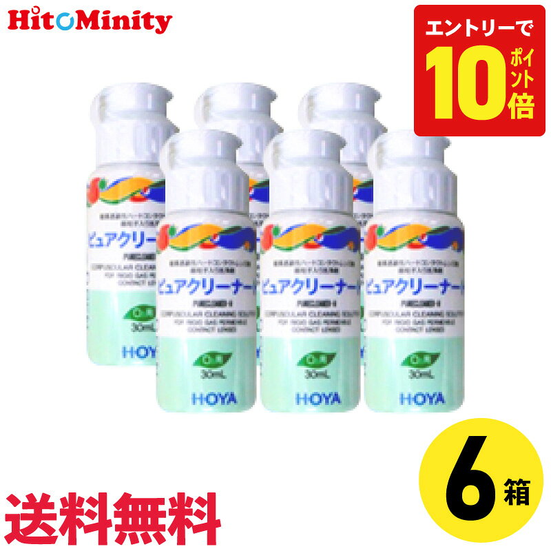 【P10倍キャンペーン！※要エントリー】【最短即日発送 (同梱を除く)】【6個】HOYA ピュアクリーナーH 30ml 6本 ケア用品