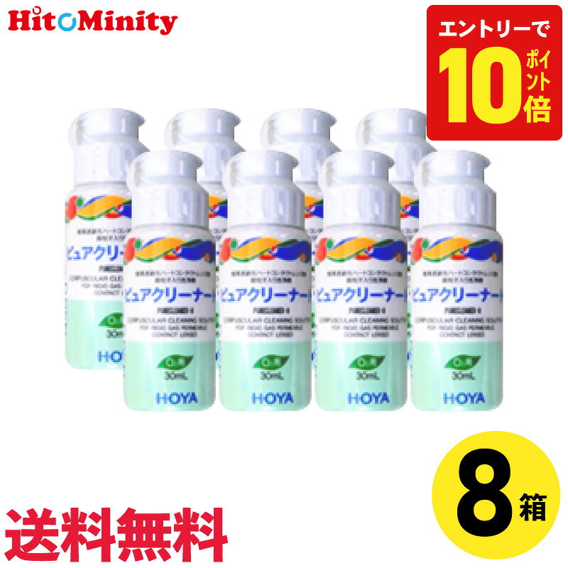 【P10倍キャンペーン！※要エントリー】【最短即日発送 (同梱を除く)】【8個】HOYA ピュアクリーナーH 30ml 8本 ケア用品