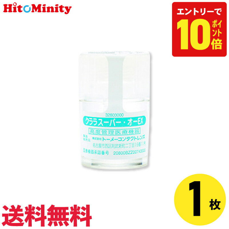 【P10倍キャンペーン！※要エントリー】【1枚】シード クララ スーパー・オーEX 1枚 ハードコンタクトレンズ