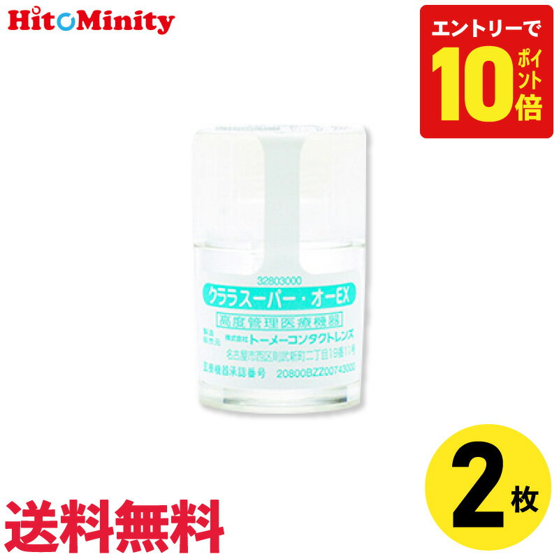 【P10倍キャンペーン！※要エントリー】【2枚セット】シード クララ スーパー・オーEX 2枚 ハードコンタクトレンズ スーパーオーex