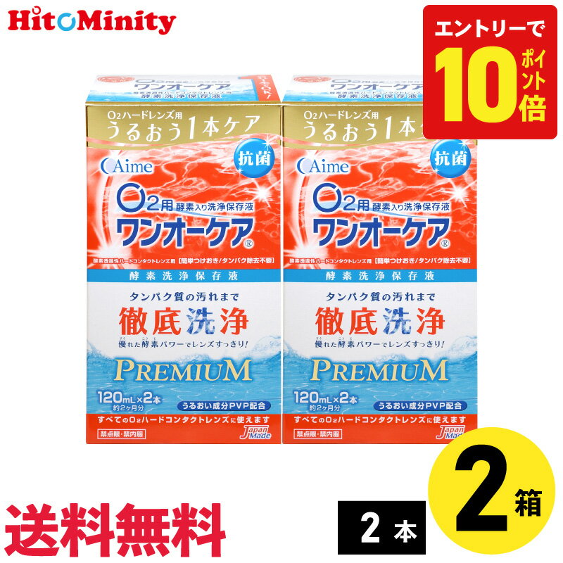 【最短即日発送 365日毎日発送】【7/20限定！ポイント10倍 ※要エントリー】【2箱】アイミー ワンオーケアSP O2 洗浄液 〈1箱あたり:120ml×2本〉 O2ハードコンタクトレンズ用 ケア用品 O2ハードコンタクト