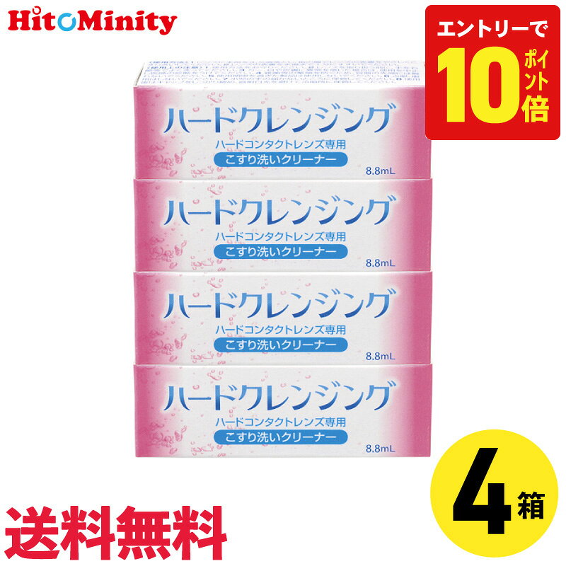 化粧品などの汚れは、レンズに付着するとつけおきだけでは十分に落としきれない場合があります。 そのままにしておくと汚れが蓄積してレンズの寿命が短くなることも。 ハードクレンジングは落としにくい化粧品などの汚れをスムーズに落とす強力なクリーナーです。 また、すべてのハードコンタクトレンズに使用可能です。 ●商品詳細● 【商品名】ハードクレンジング 【メーカー】株式会社 エイコー 【タイプ 】ハードコンタクトレンズ専用こすり洗いクリーナー 【内容量】8.8mL ▼▼ ハードクレンジング ▼▼ 【2本】 【4本】