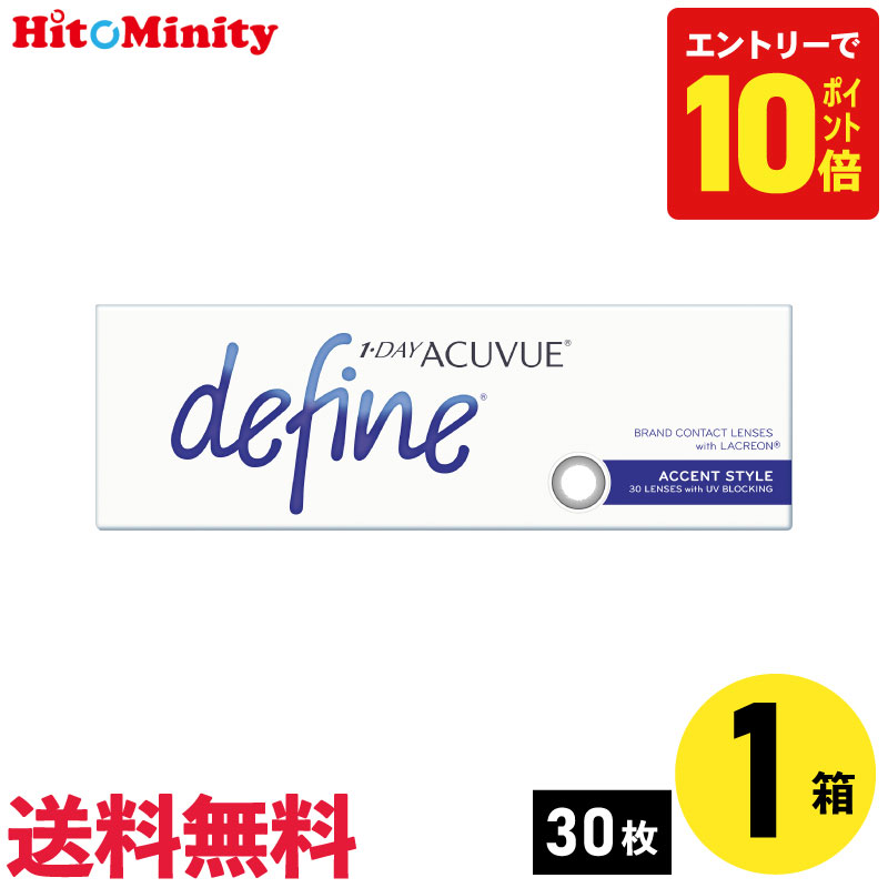 ワンデーアキュビューディファインモイスト アクセントスタイル 30枚入 ジョンソン・エンド・ジョンソン カラコン 単品 1日使い捨て 1day カラー ソフトコンタクトレンズ