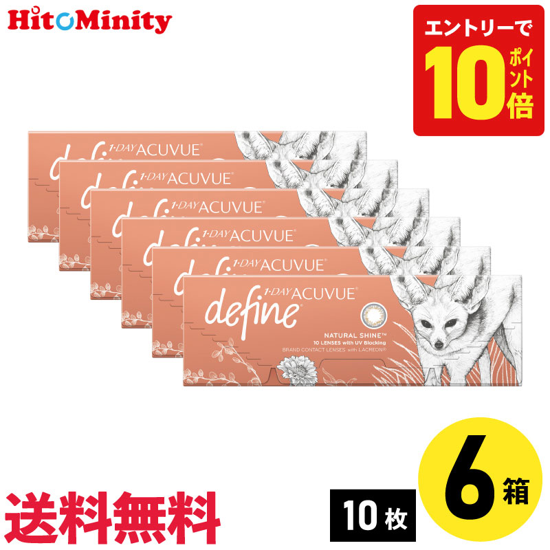 ワンデーアキュビューディファインモイスト ナチュラルシャイン 10枚入 ジョンソン・エンド・ジョンソン カラコン 6箱セット 左右各3箱 1日使い捨て 1day カラー ソフトコンタクトレンズ