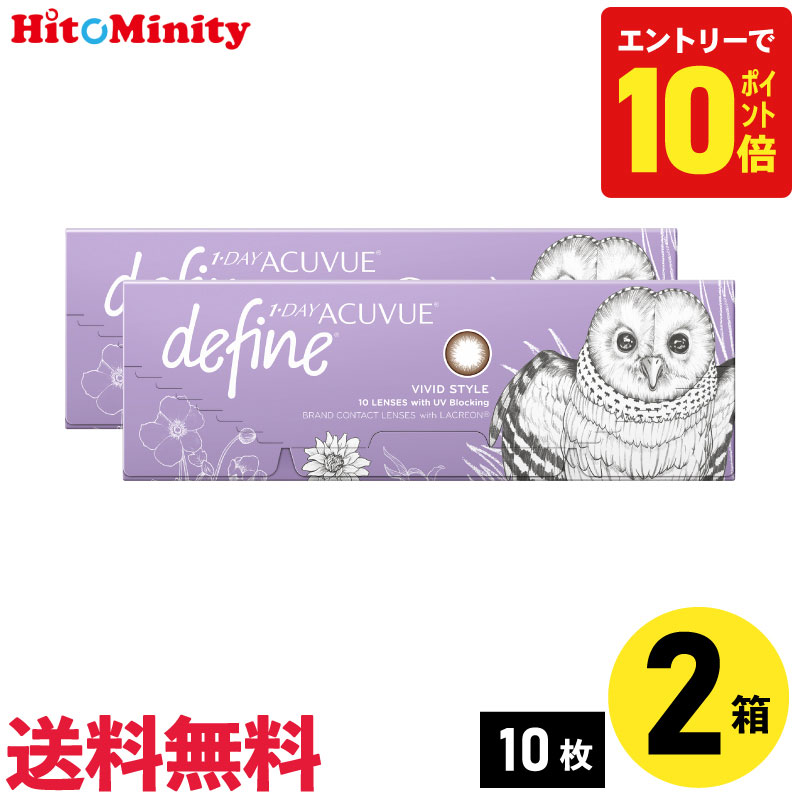 ■保湿成分配合 ■UVカット ■薄いエッジで快適な装用感 ◆商品名：ワンデーアキュビューディファインモイスト 　　　　　ヴィヴィッド スタイル ◆メーカー：ジョンソン・エンド・ジョンソン ◆数量：1箱10枚入り ※両眼同度数の場合は、左右同度数の入力をお願いします。 ◆タイプ：1日使い捨てカラーコンタクトレンズ ◆ベースカーブ(BC)：8.5mm ◆直径(DIA)：14.2mm ◆中心厚：0.084mm（-3.00D） ◆度数(PWR)： 　-0.50 〜 -6.00D（0.25Dステップ） 　-6.50 〜 -9.00D（0.50Dステップ） 　±0.00D ※ 10枚入りは±0.00Dまでで、 　+0.50D、+1.00Dのレンズの制作がありません。 ◆含水率：58％ ◆酸素透過係数 (DK値)：28 ◆酸素透過率 (DK/t値)：33.3 ◆UVカット率：【A波】約81%以上、【B波】約97%以上 ◆ カラー： アクセントスタイル(ブラック) ナチュラルシャイン(グレー) ヴィヴィッドスタイル(ブラウン) ラディアントブライト(ブラウン) ラディアントチャーム(グレー) ラディアントスウィート(グレー) ラディアントシック(ブラウン) フレッシュグレーゼル(グレー) フレッシュ ヘーゼル(ブラウン) シアードリーム(ブラウン) シアーアリュール(ブラウン) ◆着色直径： アクセントスタイル：12.5mm ナチュラルシャイン：12.7mm ヴィヴィッドスタイル：12.8mm ラディアントブライト：12.7mm ラディアントチャーム：12.7mm ラディアントスウィート：12.7mm ラディアントシック：12.7mm フレッシュグレーゼル:13.01mm フレッシュ ヘーゼル:13.01mm シアードリーム：12.8mm シアーアリュール：12.8mm 医療機器 承認番号 : 22300BZX00126000 ◆配送方法：送料は無料になります。 　　　　　　代引の場合、ヤマト運輸での配送 　　　　　　代引手数料別途330円。 ▼▼ ワンデーアキュビューディファインモイスト ▼▼ ヴィヴィッドスタイル　10枚入 1箱【5日分】 / 2箱【10日分】 / 4箱【20日分】 6箱【30日分】 / 8箱【40日分】