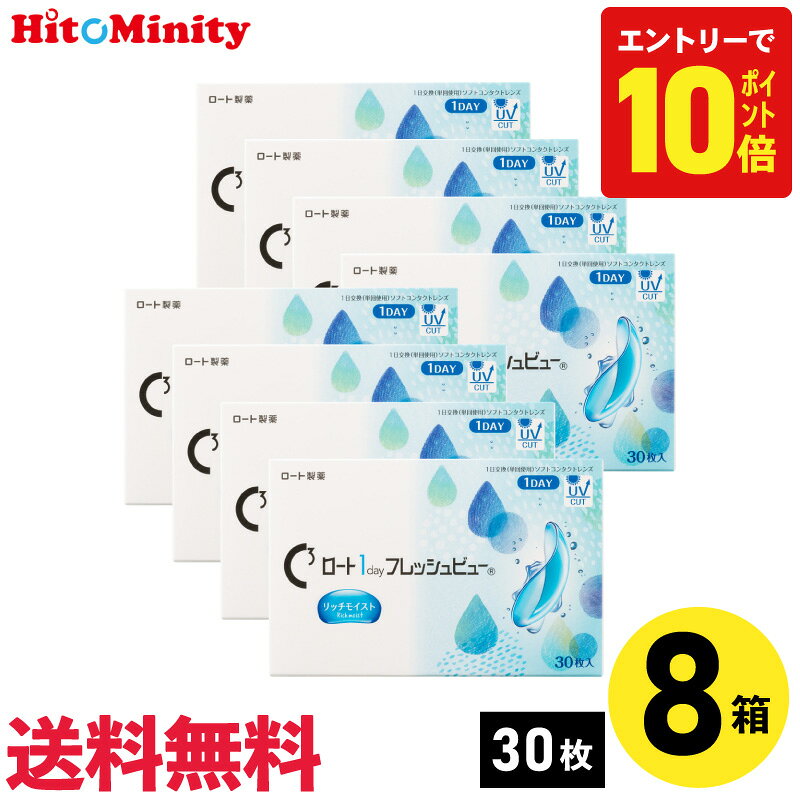 ロート ワンデーフレッシュビューリッチモイスト 1箱30枚入り 左右4箱ずつ 1day 近視用 コンタクトレンズ