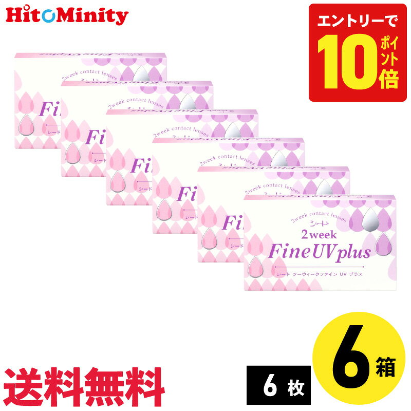 シード 2ウィークファインUVプラス 6枚入 6箱セット 左右各3箱
