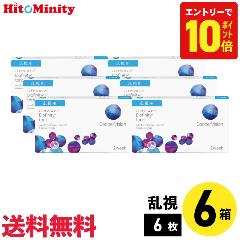 【7/20限定！ポイント10倍 ※要エントリー】【6箱】バイオフィニティトーリック 6枚入 クーパービジョン 6箱セット 左右各3箱 2週間定期交換乱視用【※処方箋必須※】のサムネイル