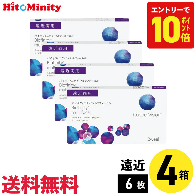 【P10倍キャンペーン！※要エントリー】【4箱】バイオフィニティマルチフォーカル 6枚入 クーパービジョン 4箱セット 左右各2箱 2週間定期交換遠近両用【※処方箋必須※】