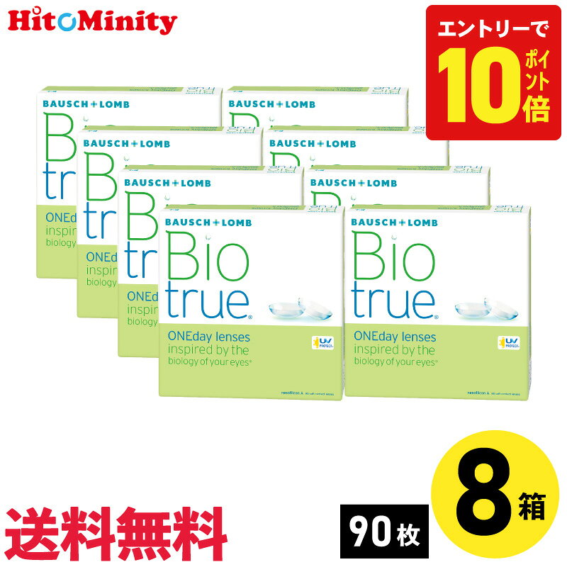 ボシュロム バイオトゥルーワンデー 90枚入 8箱セット 左右各4箱 1日使い捨て 1day ソフトコンタクトレンズ