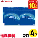 【最短即日発送 365日毎日発送】【7/20限定!ポイント10倍 ※要エントリー】【4箱】デイリーズアクアバリューパック 90枚入 アルコン 4箱セット 左右各2箱 1日使い捨て