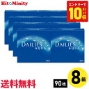 【最短即日発送 365日毎日発送】【7/20限定!ポイント10倍 ※要エントリー】【8箱】デイリーズアクアバリューパック 90枚入 アルコン 8箱セット 左右各4箱 1日使い捨て