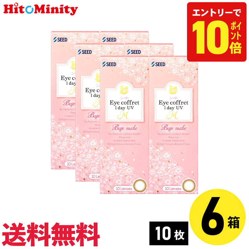 ◆商品名：Eye coffret 1dayUV M ◆メーカー：シード ◆数量：1箱10枚入り ◆ベースカーブ(BC)：8.7mm ◆カラー： 　ふんわりニュアンス　直径(DIA)：14.2mm 　・ファーストメイク（着色部外径：13.3mm） 　・シアーメイク（着色部外径：13.1mm） 　・スウィーティーメイク（着色部外径：13.5mm） 　くっきりアクセント　直径(DIA)：14.0mm 　・ベースメイク（着色部外径：12.8mm） 　・ナチュラルメイク（着色部外径：13.0mm） 　・リッチメイク（着色部外径：13.2mm） ◆度数(PWR)： 　+3.00D〜+0.50D（0.50Dステップ） 　+0.25D、±0.00D、-0.25D〜-6.00D（0.25Dステップ） 　-6.50D〜-12.00D（0.50Dステップ） ◆含水率：38% ◆酸素透過率（Dk/L）：24 ◆医療機器 承認番号 : 23000BZX00077000 ◆配送方法：送料は無料になります。 　ヤマト運輸でお届けいたします。 　代引きの場合はヤマト運輸の宅急便 　代引手数料別途330円。 ▼▼ アイコフレワンデーUV M ▼▼ ベースメイク 10枚入 【10日分】 【20日分】 【1ヶ月分】 【40日分】 【50日分】 【2ヶ月分】