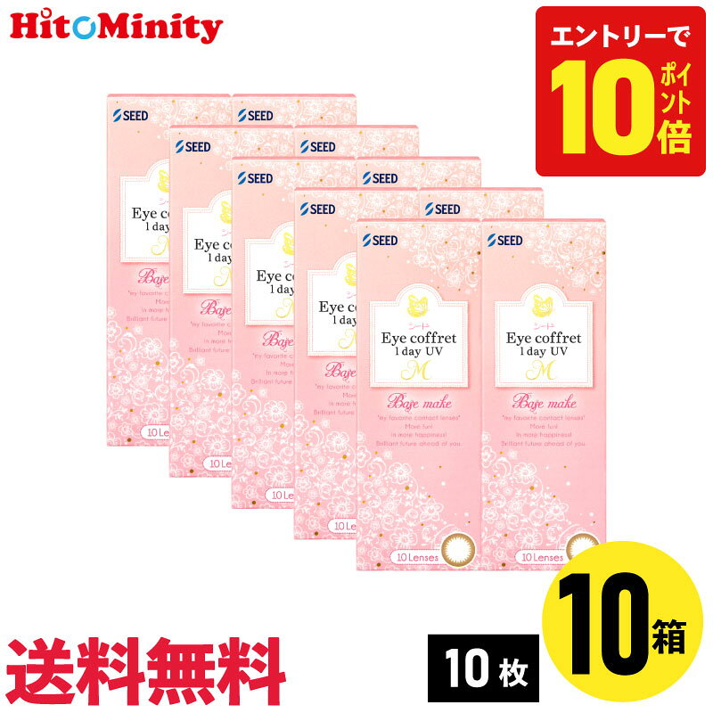 ◆商品名：Eye coffret 1dayUV M ◆メーカー：シード ◆数量：1箱10枚入り ◆ベースカーブ(BC)：8.7mm ◆カラー： 　ふんわりニュアンス　直径(DIA)：14.2mm 　・ファーストメイク（着色部外径：13.3mm） 　・シアーメイク（着色部外径：13.1mm） 　・スウィーティーメイク（着色部外径：13.5mm） 　くっきりアクセント　直径(DIA)：14.0mm 　・ベースメイク（着色部外径：12.8mm） 　・ナチュラルメイク（着色部外径：13.0mm） 　・リッチメイク（着色部外径：13.2mm） ◆度数(PWR)： 　+3.00D〜+0.50D（0.50Dステップ） 　+0.25D、±0.00D、-0.25D〜-6.00D（0.25Dステップ） 　-6.50D〜-12.00D（0.50Dステップ） ◆含水率：38% ◆酸素透過率（Dk/L）：24 ◆医療機器 承認番号 : 23000BZX00077000 ◆配送方法：送料は無料になります。 　ヤマト運輸でお届けいたします。 　代引きの場合はヤマト運輸の宅急便 　代引手数料別途330円。 ▼▼ アイコフレワンデーUV M ▼▼ ベースメイク 10枚入 【10日分】 【20日分】 【1ヶ月分】 【40日分】 【50日分】 【2ヶ月分】