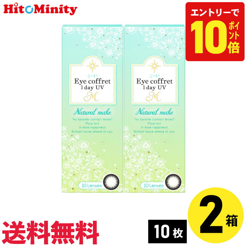 【7/20限定！ポイント10倍 ※要エントリー】【2箱】シード アイコフレワンデーUV M ナチュラルメイク 10枚入 2箱セット 左右各1箱 1日使い捨てカラコン