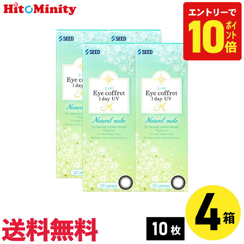 ◆商品名：Eye coffret 1dayUV M ◆メーカー：シード ◆数量：1箱10枚入り ◆ベースカーブ(BC)：8.7mm ◆カラー： 　ふんわりニュアンス　直径(DIA)：14.2mm 　・ファーストメイク（着色部外径：13.3mm） 　・シアーメイク（着色部外径：13.1mm） 　・スウィーティーメイク（着色部外径：13.5mm） 　くっきりアクセント　直径(DIA)：14.0mm 　・ベースメイク（着色部外径：12.8mm） 　・ナチュラルメイク（着色部外径：13.0mm） 　・リッチメイク（着色部外径：13.2mm） ◆度数(PWR)： 　+3.00D〜+0.50D（0.50Dステップ） 　+0.25D、±0.00D、-0.25D〜-6.00D（0.25Dステップ） 　-6.50D〜-12.00D（0.50Dステップ） ◆含水率：38% ◆酸素透過率（Dk/L）：24 ◆医療機器 承認番号 : 23000BZX00077000 ◆配送方法：送料は無料になります。 　ヤマト運輸でお届けいたします。 　代引きの場合はヤマト運輸の宅急便 　代引手数料別途330円。 ▼▼ アイコフレワンデーUV M ▼▼ ナチュラルメイク 10枚入 【10日分】 【20日分】 【1ヶ月分】 【40日分】 【50日分】 【2ヶ月分】