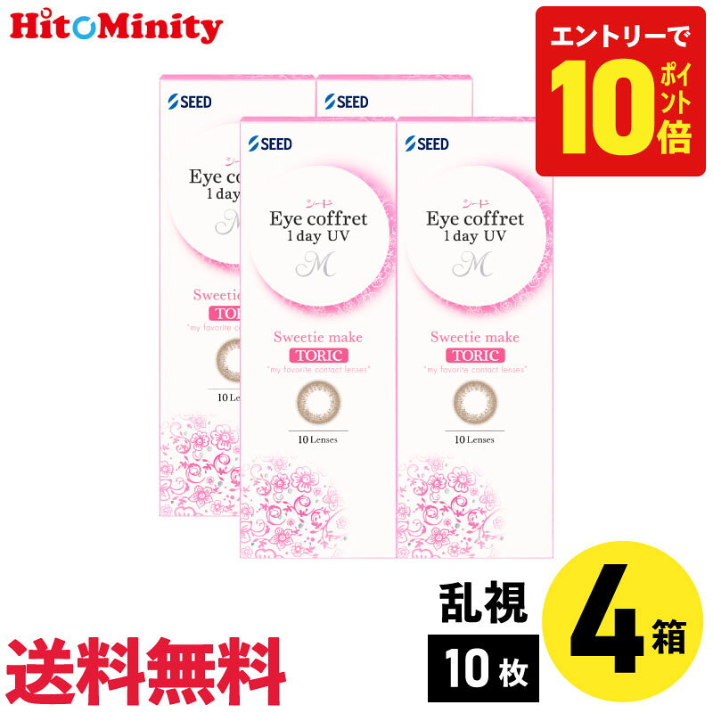 ◆商品名：Eye coffret 1dayUV M Toric ◆メーカー：シード ◆数量：1箱10枚入り ◆ベースカーブ(BC)：8.6mm ◆直径(DIA)：14.2mm ◆カラー： 　・リッチメイク（着色部外径：13.2mm） 　・スウィーティーメイク（着色部外径：13.5mm） ◆度数(PWR)： 　±0.00D、-0.25D〜-6.00D（0.25Dステップ） 　-6.50D〜-8.00D（0.50Dステップ） ◆含水率：38% ◆酸素透過率（Dk/L）：24 ◆医療機器 承認番号 : 23000BZX00077000 ◆配送方法：送料は無料になります。 　ヤマト運輸でお届けいたします。 　代引きの場合はヤマト運輸の宅急便 　代引手数料別途330円。 ▼▼ アイコフレワンデーUV M トーリック ▼▼ スウィーティーメイク 10枚入 【10日分】 【20日分】 【1ヶ月分】 【40日分】 【50日分】 【2ヶ月分】
