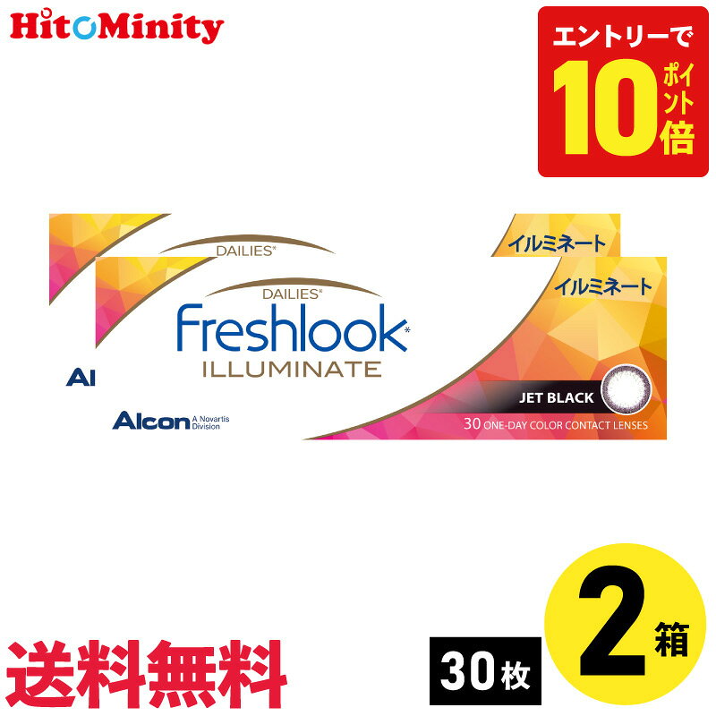 アルコン フレッシュルックデイリーズイルミネート ジェットブラック 30枚入 2箱セット 左右各1箱 1日使い捨て カラコン Alcon Freshlook Dailies Illuminate