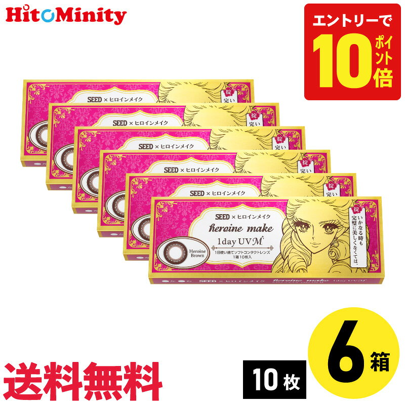 シード ヒロインメイクワンデーUV M 10枚入 6箱セット 左右各3箱 1日使い捨てカラコン