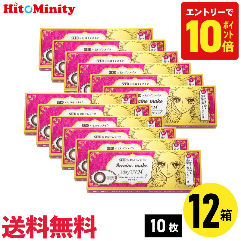 【P10倍キャンペーン！※要エントリー】【12箱】シード ヒロインメイクワンデーUV M 10枚入 12箱セット 左右各6箱 1日使い捨てカラコン