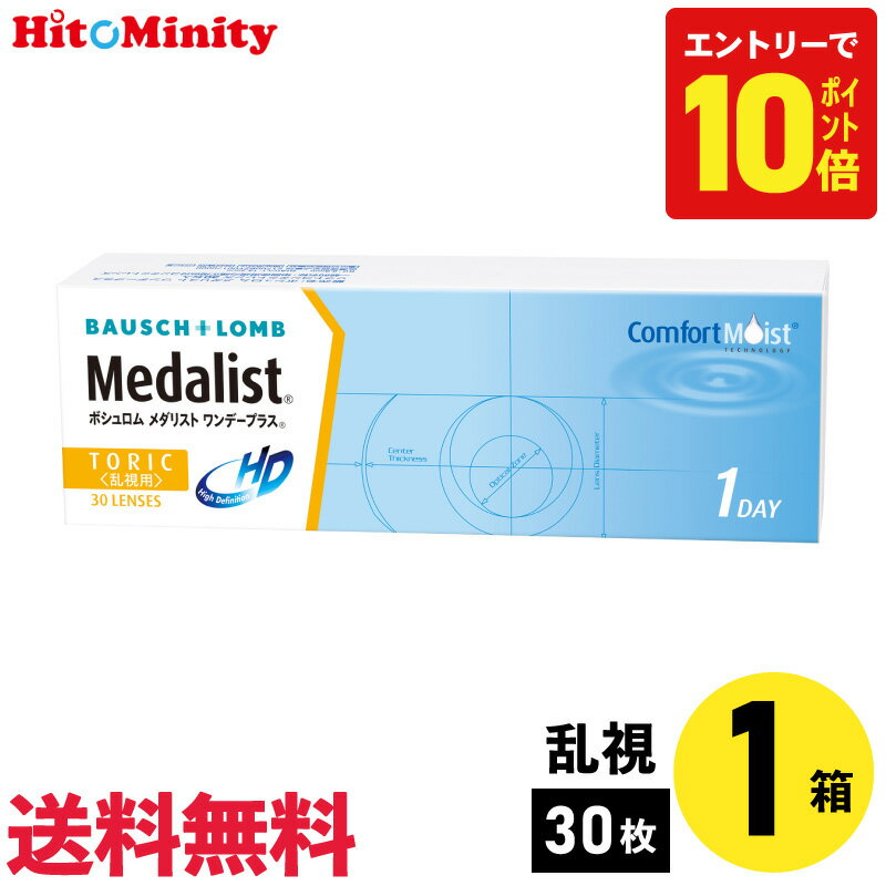 【P10倍キャンペーン！※要エントリー】【1箱】ボシュロム メダリストワンデープラス 乱視用 30枚 ...