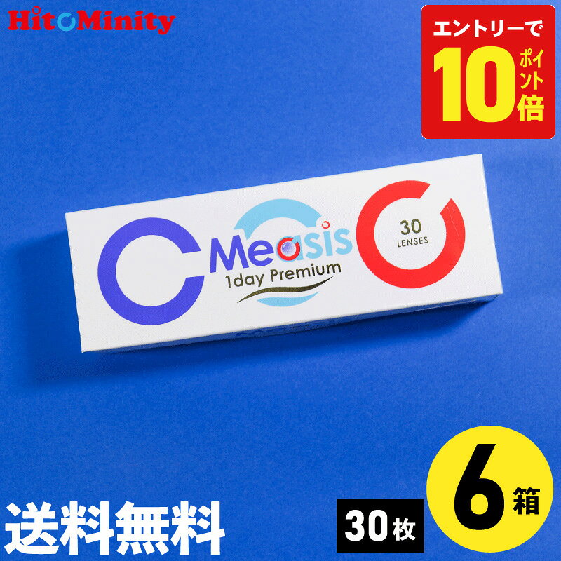 コンタクトレンズ ワンデー Measis 1day Premium 30枚入 近視用 6箱セット 1日使い捨て 1day ソフトコンタクトレンズ メアシス ワンデー プレミアム UVカット 低含水レンズ