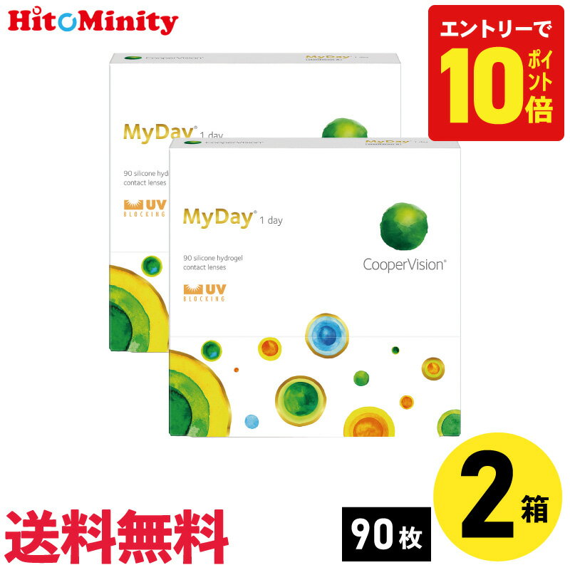 【P10倍キャンペーン！※要エントリー】【2箱】マイデイ 90枚入 クーパービジョン 2箱セット 左右各1箱 1日使い捨て【※処方箋必須※】