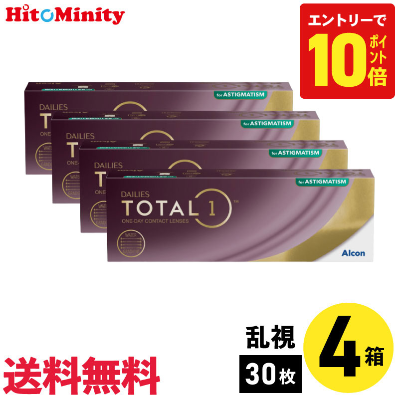 デイリーズトータルワン乱視用 30枚入 アルコン 4箱セット 1日使い捨て 乱視用 コンタクトレンズ 1day UVカット