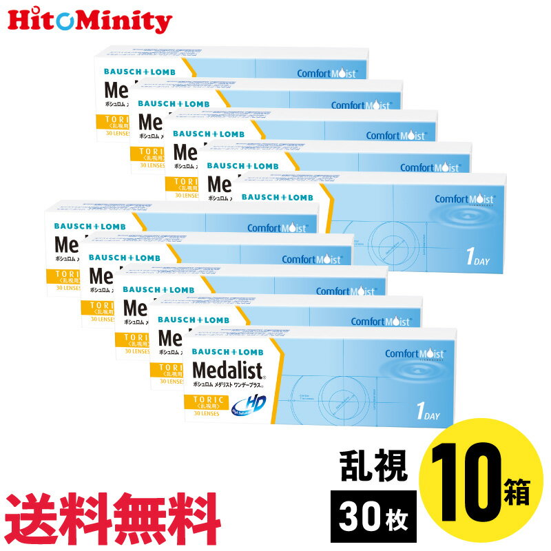 【10箱】ボシュロム メダリストワンデープラス 乱視用 30枚入 10箱セット 左右各5箱 1日使い捨て 乱視..